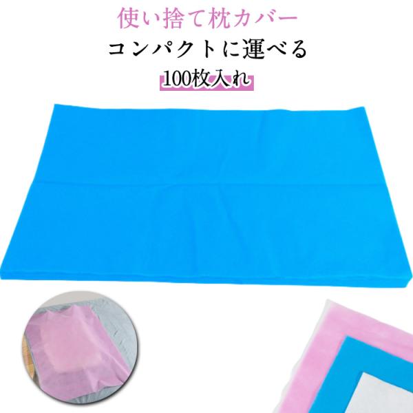 使い捨て枕カバー 100枚入れ 業務用 枕当て 不織布 使い捨て 衛生用品 まくらカバー 枕 旅行用品 出張 介護 ペット用品 掃除 清掃 エステ用枕