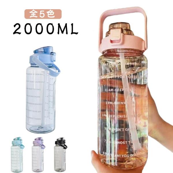 水筒 2L 目盛り付き ウォーターボトル タイムマーカー 2リットル 水筒 携帯便利 漏れ防止 子供 大人 キッズ 目盛り 大容量 軽量 直飲み おし