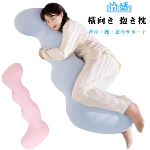 横向き 抱き枕 妊婦 授乳クッション 冷感 抱きまくら 春夏秋 ボディクッション 抱き枕 いびき防止 背中・腰・足のサポート 妊娠 マタニティ 睡眠障