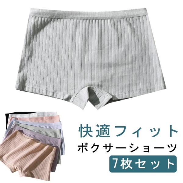 7枚セット ボクサーショーツ トランクス レディース ナイトショーツ 綿 ショーツ コットン ボーイズレッグ 下着 パンツ ハイウエスト シンプル ひ