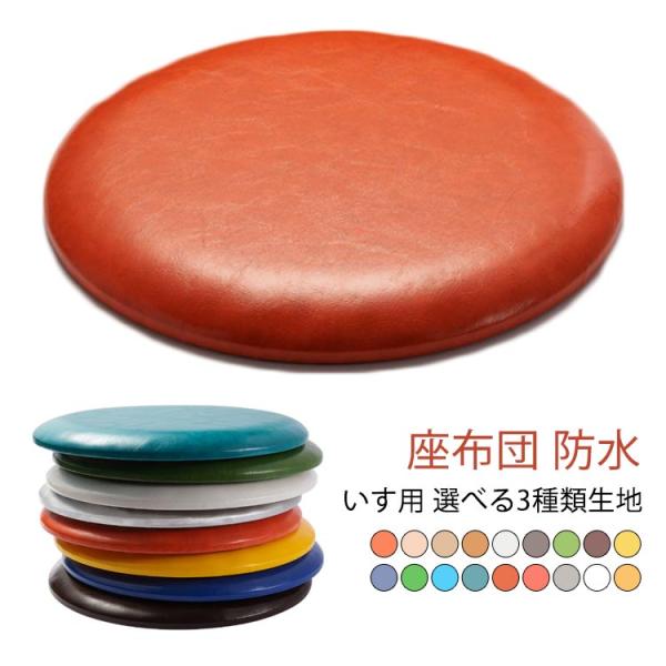 座布団 椅子用 丸 防水 クッション 30×30 厚さ3cm 低反発 フロアクッション チェアパッド おしゃれ 円形 丸 コンパクト テレワーク おう