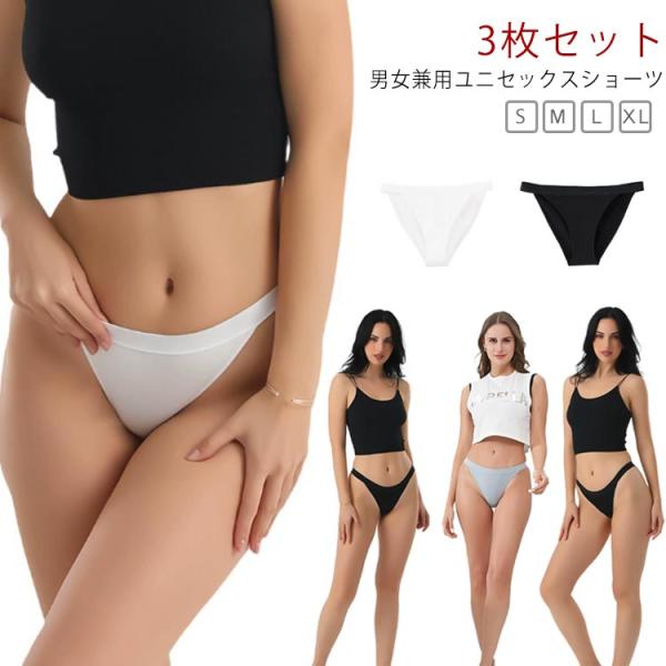 3枚セット ユニセックスショーツ ビキニ パンツ ハイレグ ビキニショーツ レディースショーツ レディース 下着 レディース ハーフバック ブラジリア