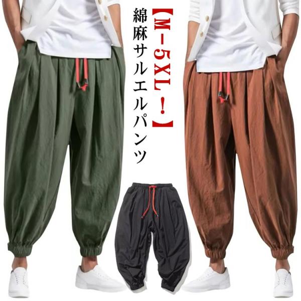 サルエルパンツ メンズ ワイドパンツ メンズ 夏服 綿麻調 ズボン 無地 通気 リネン風パンツ イージーパンツ ハーレムパンツ ガウチョパンツ 薄手