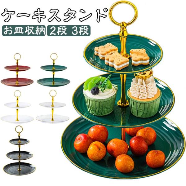 ケーキスタンド 3段 食器 アフタヌーンティースタンド アフタヌーンティー ケーキスタンド 2段 ケーキ皿 透明 ティーセット cake stand