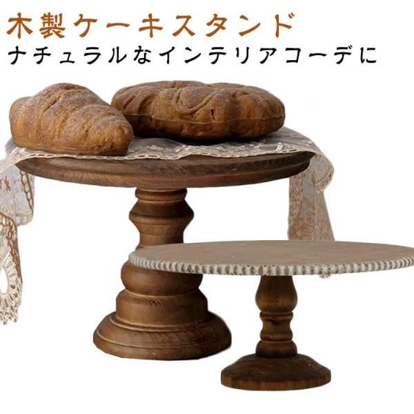 ケーキスタンド 木製 天然木 無垢材 ケーキドーム ケーキ皿 直径 25cm コンポート皿 高台皿 ケーキ台 脚付き 皿 キャンドルスタンド ディスプ