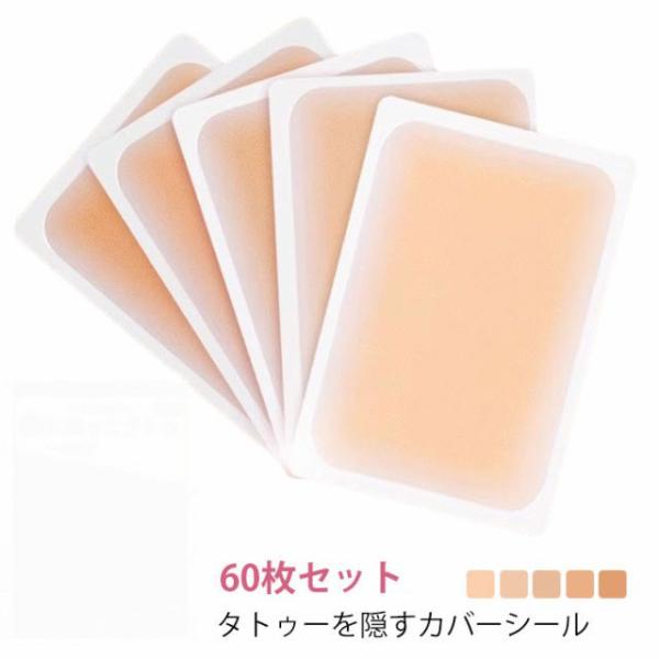 タトゥー隠し シール 防水 刺青 入れ墨 隠す ６０枚セット タトゥー  傷あと あざを隠す スキンカバー シート ファンデーション ウォータープルー