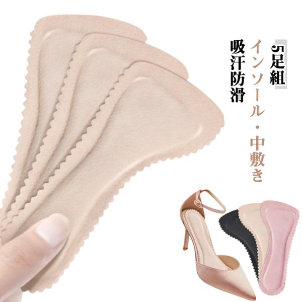 サンダル 中敷き【5足組】パンプス用 インソール 春夏 粘着 汗吸収 防臭 吸汗防滑 靴ずれ防止 滑り止め パッド 中敷 つま先 減震クッション 低反