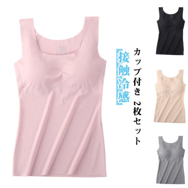 【2枚セット】カップ付き タンクトップ レディース ブラトップ シームレス トップス ストレッチ ノンワイヤー ナイトブラ アンダーゴムなし 大きいサ