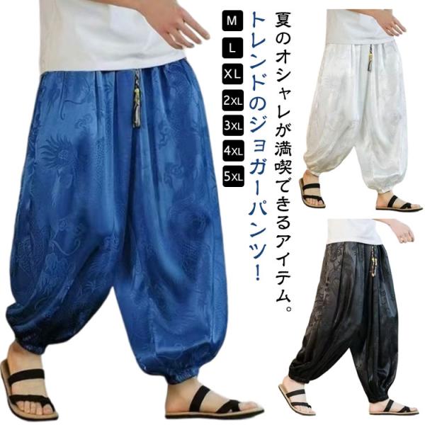 サルエルパンツ 龍柄 ドラゴン柄 メンズ 涼しいパンツ 春夏