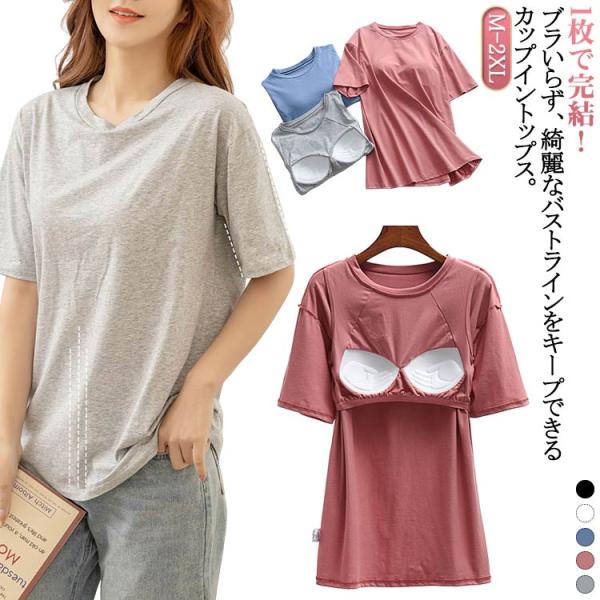 カップ付きtシャツ 大きいサイズ カップインtシャツ ブラいらず 半袖 トップス カットソー 送料無料 パッド付きTシャツ クルーネック 丸首 カップ