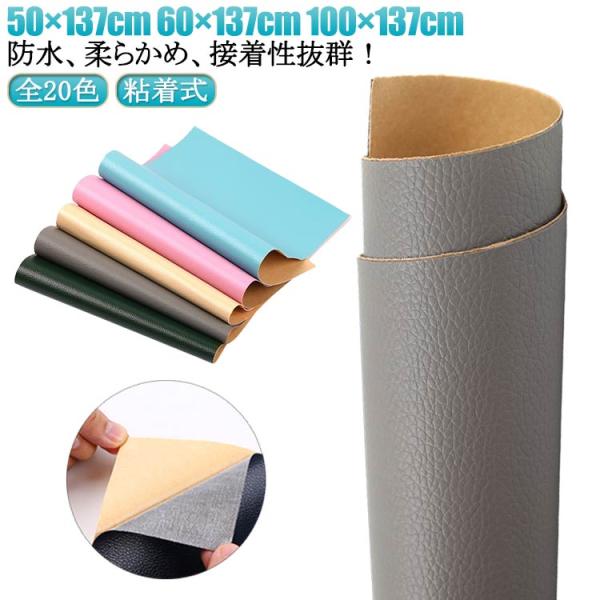 貼るレザー 50×137cm 60×137cm 100×137cm DIY 広幅 合皮レザー生地 補修 合皮レザー生地 接着シール 全20色 車シート
