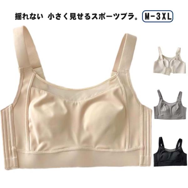 胸を小さく見せるブラ ブラジャー 大きいサイズ 小さく見せるブラ ノンワイヤーブラ ナイトブラ フルカップ 大きい胸を小さく見えるブラ 揺れない 運動