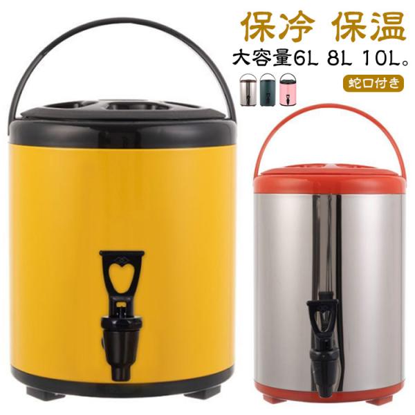ドリンクサーバー 蛇口付き ステンレス 断熱バケツ ウォータージャグ 6L 8L 10L ウォータータンク 保冷 保温 ピッチャー 大容量 ポット 給
