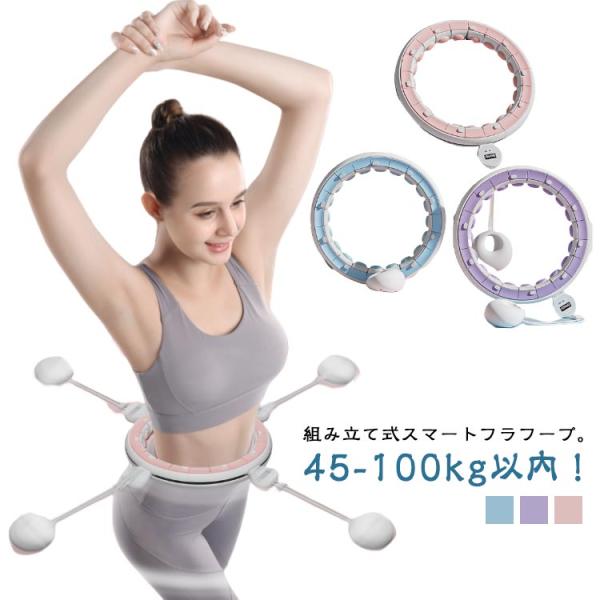フラフープ スマートフラフープ 静音 フラフープ ダイエット 効果 脂肪燃焼 落ちない エクササイズ トレーニング 大人用 女性用 男女通用 組み立て