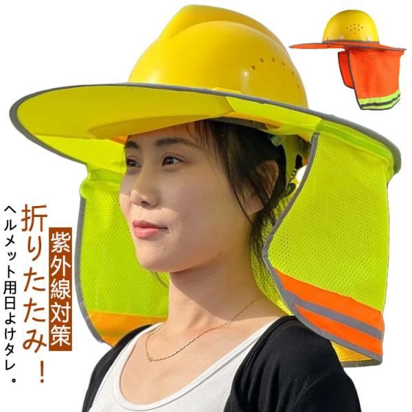 送料無料 ヘルメット用 日除け サンシェード メット用 取り付け簡単 熱中症対策 日光 日差し つば広 UVカット 日よけたれ ヘルメットバイザー 作