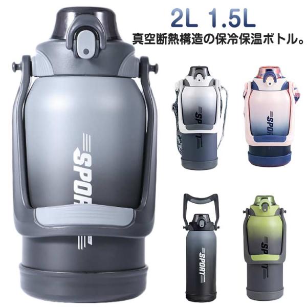 水筒 大容量 2リットル 2L 1.5L 保冷 保温 真空断熱スポーツジャグ ワンタッチオープン ストロー付き 直飲み ステンレスボトル スポーツドリ