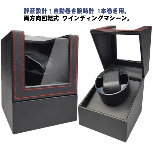 ワインディングマシーン 1本 腕時計 自動巻き上げ機 2way給電 両方向巻上式 自動巻き機 ウォッチワインダー 機械式時計 収納ケース 保管 静音
