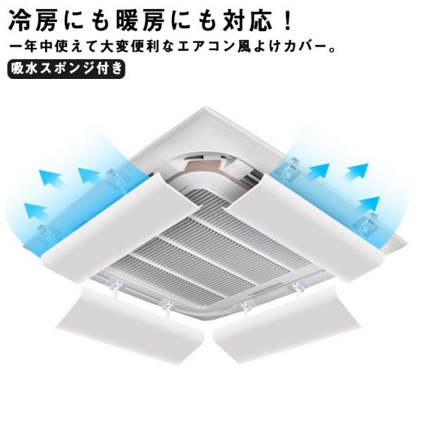 4個セット エアコン用カバー 天井型 エアコン風よけ 風よけカバー 風向調整板 風除け 風向き 風向調整 吸水スポンジ付き オフィス クーラー 直撃風