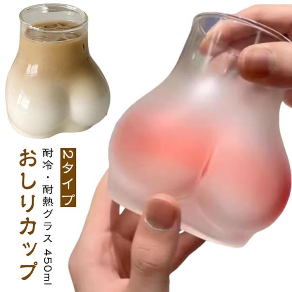 耐熱 グラス 450ml 耐冷 ガラスカップ 透明 タンブラー お尻 おしりカップ ミニコップ インスタ映え かわいい マット おもしろ食器 コーヒー