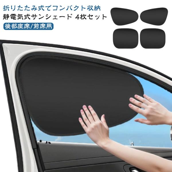 【4枚セット】 サンシェード 車 サイド 前席 後部座席 日除け 日よけ 静電気式 車用サンシェード 折りたたみ 取り外し 吸盤なし カーサンシェード
