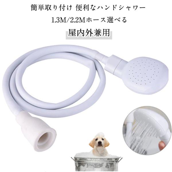 【2個セット】ハンドシャワー シャワーホース セット 蛇口に装着OK 取付簡単 屋内 屋外 シャワーヘッド ホース付 1.3m 2.2m 洗髪 洗車
