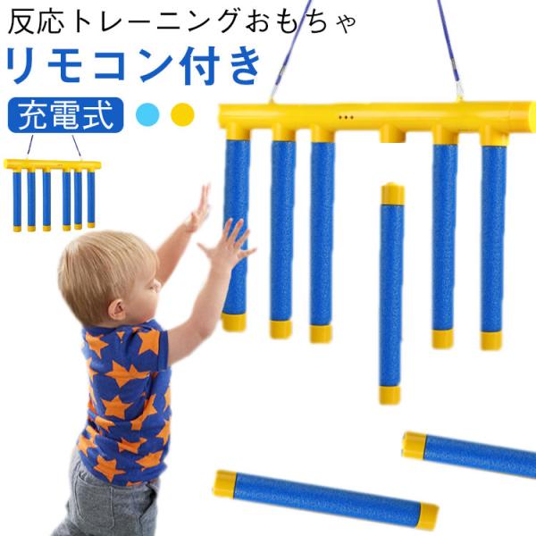 反応トレーニングおもちゃ キャッチングゲーム 充電式 リモコン付き ユニバーサル 教育用品 落下棒ゲームおもちゃ 手と目のコーディネーション 子供向け