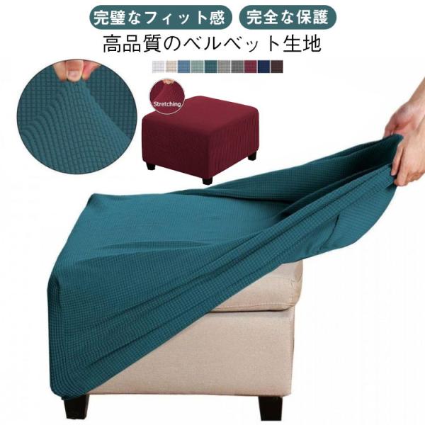 オットマンカバー 正方形 オットマン カバー 長方形 無印 伸縮 スツールカバー 丸 フット チェアカバー 足置き台カバー フィット スリップカバー