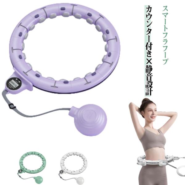 スマートフラフープ フィットネスフラフープ 男女兼用 静音設計 レディース サイズ調整可能 カウンター付き ウエスト引き締め お腹痩せ 取り外し可能
