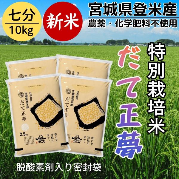 令和7年産 登米産 だて正夢 七分づき 10kg 特別栽培米 農薬・化学肥料