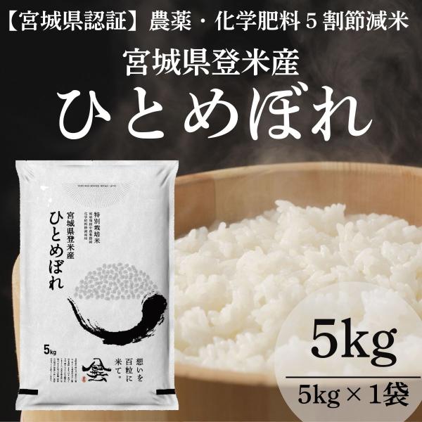 令和7年産 登米産 ひとめぼれ 精米 5kg 農薬・化学肥料節減栽培米 特別栽培米 宮城県産 白米