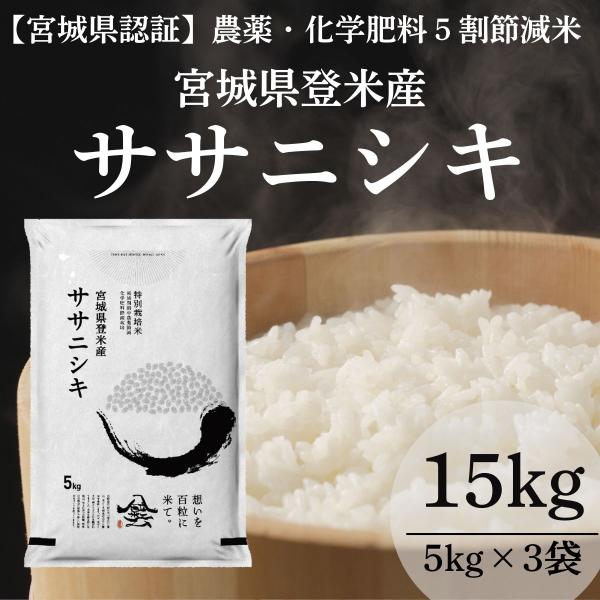 令和7年産 登米産 ササニシキ 精米 15kg 農薬・化学肥料節減栽培米 特別栽培米 宮城県産 白米