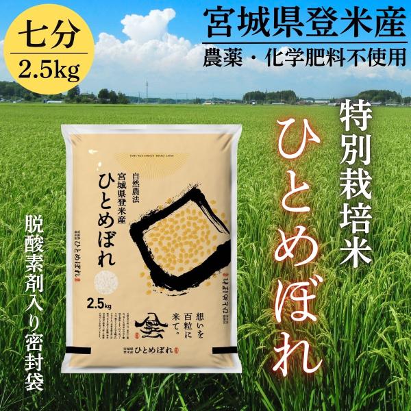 ひとめぼれ 令和7年産 登米産 七分づき 2.5kg 特別栽培米 農薬・化学
