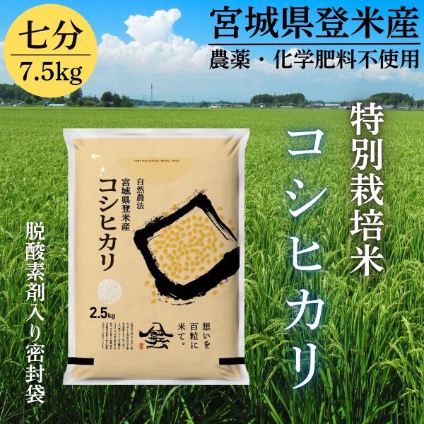 コシヒカリ 令和7年産 登米産 七分米 7.5kg 特別栽培米 農薬・化学肥料