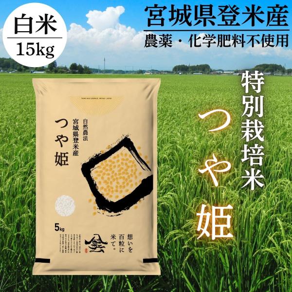 令和7年産 登米産 つや姫 白米 15kg 特別栽培米 農薬・化学肥料不使用栽培米 宮城県産 精米　(5kg×3)