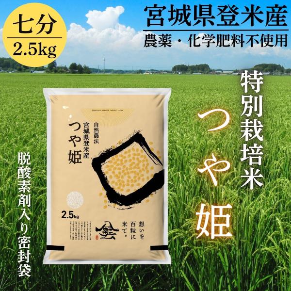 令和7年産 登米産 つや姫 七分づき 2.5kg 特別栽培米 農薬・化学肥料不使用栽培米 宮城県産 精米 (2.5kg×1)