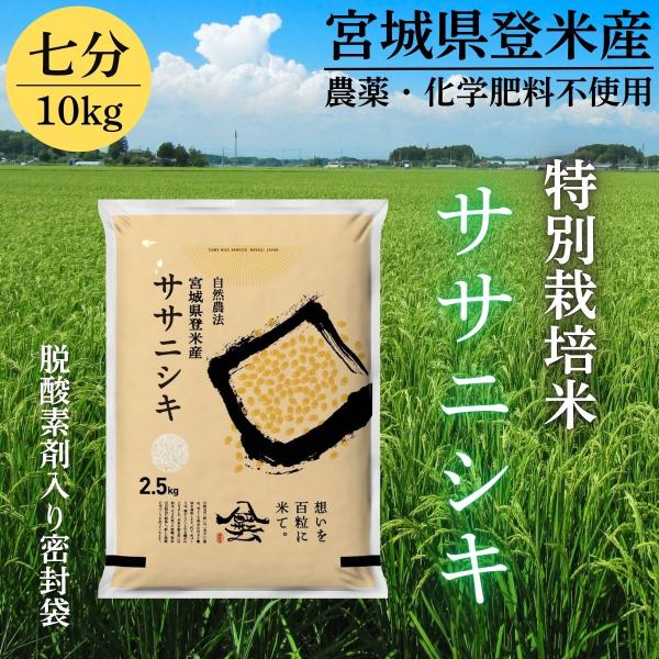 令和7年産 登米産 ササニシキ 七分づき 10kg 特別栽培米 農薬・化学肥料不使用栽培米 宮城県産 精米 (2.5kg×4)
