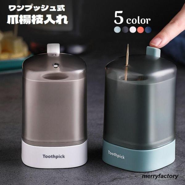 蓋付きで衛生的?ワンプッシュ式爪楊枝入れです。ボタンを押せば1本だけ出てくる便利アイテム?埃対策はもちろん、うっかり床にこぼして大惨事…というトラブル回避にも役立ちます◎【サイズについて】画像をご参照ください。【素材について】PPS、PP【...