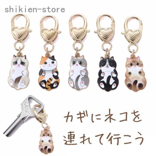 キーホルダー 猫 ねこ ネコ かわいい キーリング ペンダント おしゃれ 猫グッズ 5種 カラビナ
