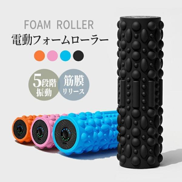 マッサージ器 フォームローラー 筋膜リリース ストレッチフォームローラー 3D振動 ヨガスティック 高速振動 4段階調整　マサーシー 2024新品 振動