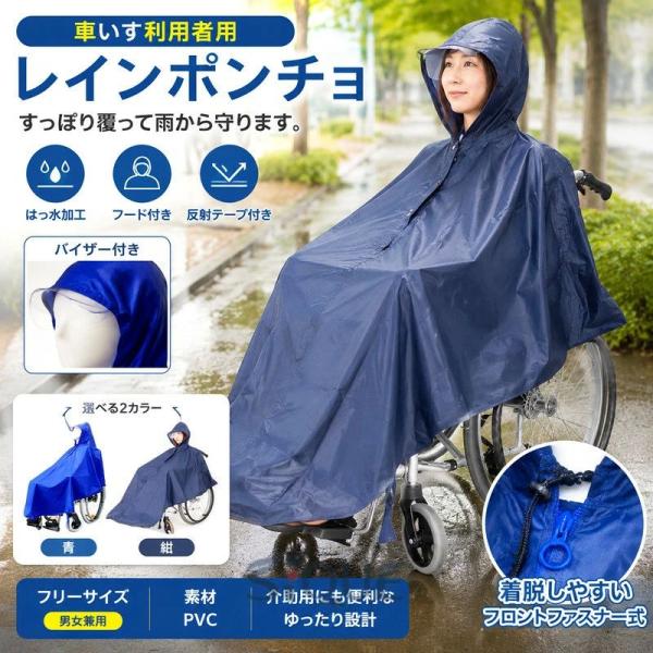 車いす用レインコート 車椅子用レインコート 車いす用 介護 介助用 レインポンチョ ポンチョ 雨合羽 カッパ レインコート フード付き バイザー付き 反射テープ付