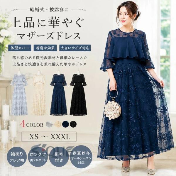 マザーズドレス 母親ドレス 結婚式 ワンピース 披露宴 着痩せ 大きいサイズ ミセス アフタヌーンドレス お呼ばれ 母親 ロングドレス 体型カバー 発 二次会 袖あ