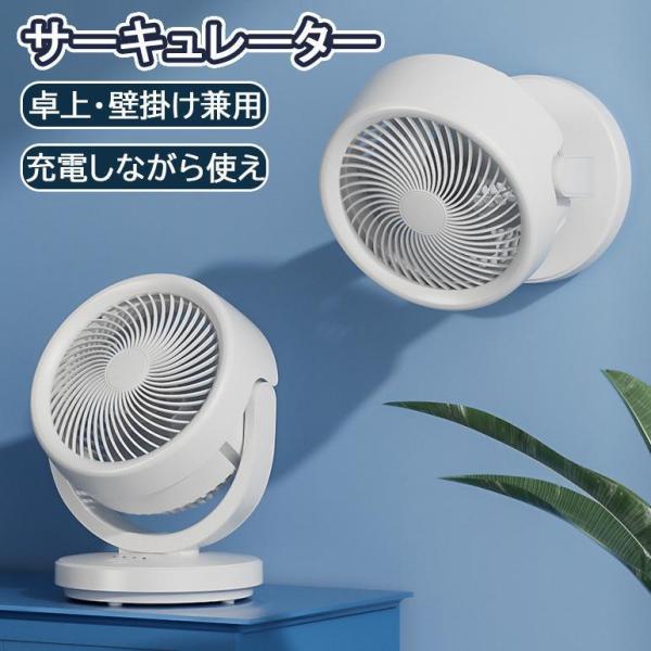 サーキュレーター 静音 卓上型 壁掛け型 扇風機 充電式 サーキュレーター 小型 省エネ 180°左右首振り モーター 清音 ファン エアー 熱中症対策