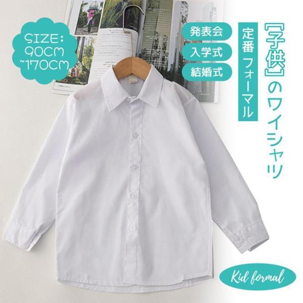 子供フォーマルシャツワイシャツsize:90cm?170cm単品男の子女の子男女兼用ブラウスキッズYシャツ子供服シャツ七五三結婚式発表会長袖