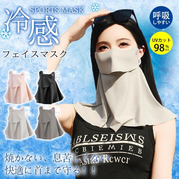フェイスカバー フェイスマスク UV対策 接触冷感 日焼け防止 UVカット ネックカバー 日焼け止め マスク 首まで 紫外線対策 運転 スポーツ観戦