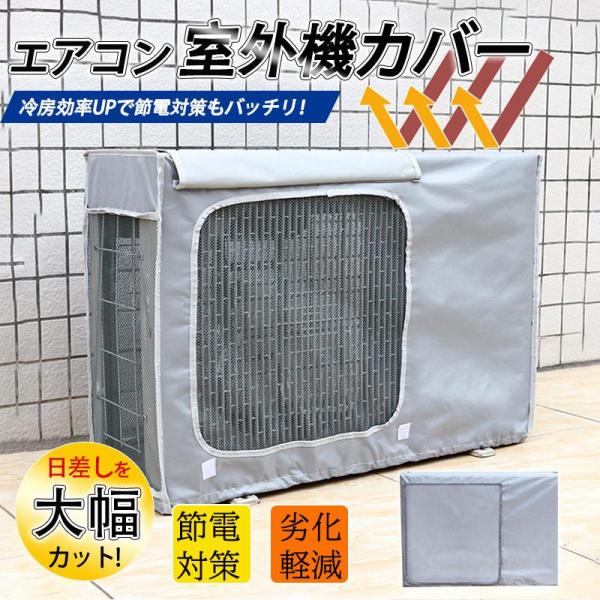 商品詳細カラー:/画像通りサイズ:/80×55×32cm【商品説明】◇エアコンの設置に必ず必要な室外機は、屋 外に設置するため、むき出しで放置しておくと、夏場の直射日光や、 冬の積雪、激しい雨や強風な どで様々なトラブルを招くことがあります...