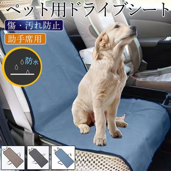 ペットドライブシート 犬 猫 ドライブシート ペットシートカバー 車 ペット用 助手席用 折りたたみ カバー 防水 防汚 汚れ 防止 撥水 軽自動車