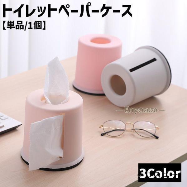 トイレットペーパーケース 単品 1個 トイレットペーパーホルダー ロールペーパーホルダー ケース カバー 日用品 生活雑貨 卓上 置き型 ティッシュケ