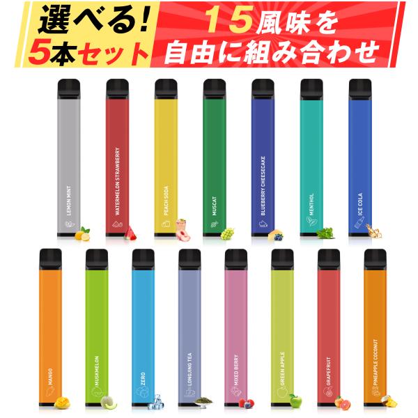 【自選5本セット・爆煙電子タバコ】NICOCO厳選15種人気フレーバー、便利な使い捨て電子タバコが登場！お好みのフレーバーでセットを組みましょう~豊富な煙量や抜群な吸い心地なので気分転換や日常のリフレッシュにピッタリです。爆煙を楽しみたい人...