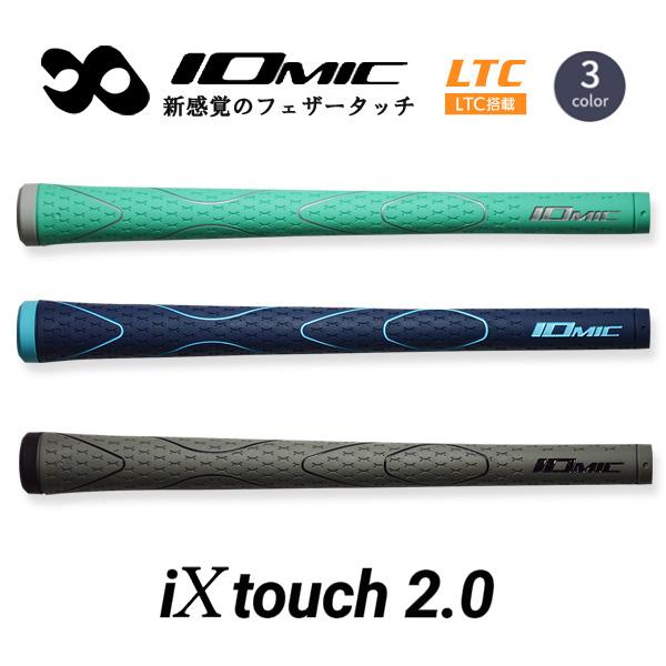 IOMIC iX touch 2.0 イオミック「アイ エックス タッチ 2.0」 LTC搭載 ゴルフグリップ 新色 追加 ニューカラー