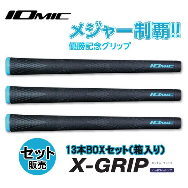 イオミック X-GRIP 松山英樹プロ使用 【13本BOXセット販売】 IOMIC